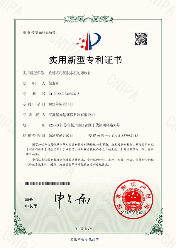 叠螺式污泥脱水机的螺旋轴