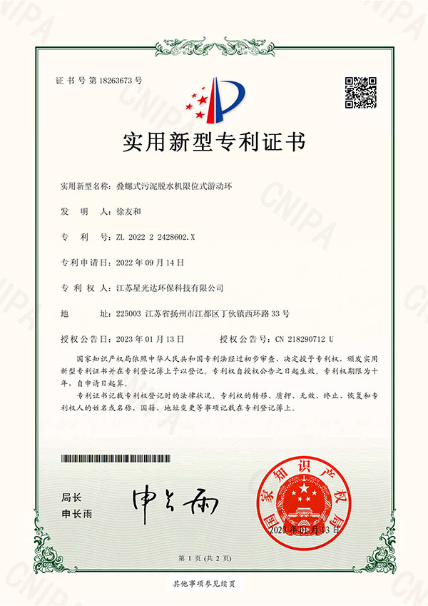 叠螺式污泥脱水机限位式游动环